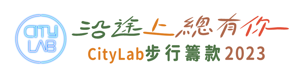 CityLab幸福實驗室